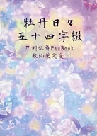 牡丹每日五十四字帖/MURISAKAYA