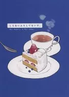 しらないふりしてないで。 / 春川