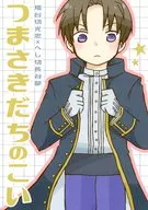 つまさきだちのこい / かの