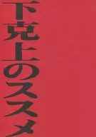 下克上のススメ / ちょいと雑炊