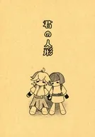 君の人形 / むら