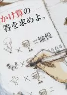 求乘法的答案。/赤子