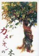 カメレオンの木 / 影竜