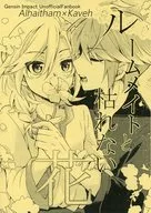 ルームメイトと枯れない花 / とか
