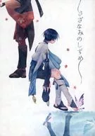 Sazanami no Shizume / Saku.