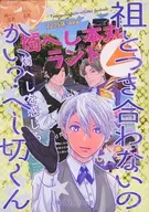 祖とつき合わないのかい？へし切くん / りおさ