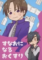 すなおになるおくすり / かの