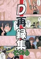 D再録集 その6 / 秋羅めぐむ
