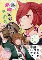 素直になったら その先は / イブキ