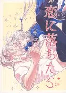 恋に落ちたら / 千賀磯