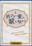 消えない愛の歌を唄おう / 葭梛
