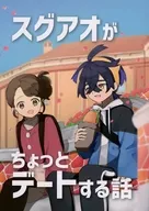 スグアオ TIENE UNA CITA / パンンン