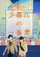 黃昏的一番星/明太子