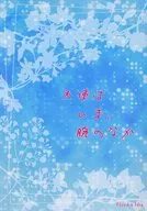 天使はいま、腕のなか / Kzs