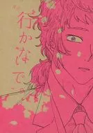 行かないで。 / はなや