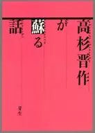 高杉晉作的复蘇故事/茅生