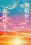 朝焼けにおぼれる （上） / 浅葱あや