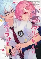 小悪魔リィちゃんに気をつけて / かんろに