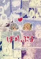 Bakapuru / Seikai
