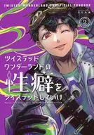 ツイステッドワンダーランドの性癖をツイステッドしていけ 2 / さじんぬ