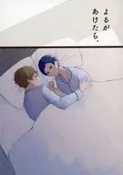 よるがあけたら、 / 芹