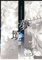 夢境 / さくや / Sora
