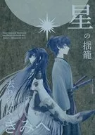 揺籠 de las estrellas / Kishu