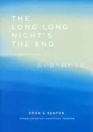 長い夜の終わりに / 縞々