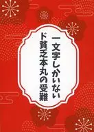 The suffering of Dobinh-Hommaru with only one letter / Hiru-Naka