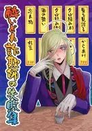 酔いどれ詐欺師の失敗集 / 黒崎慎司
