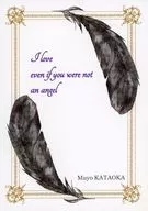 I love even if you were not an angel / Kataoka 夢夜