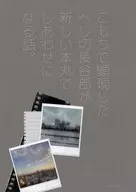 こもちで顕現したへし切長谷部が新しい本丸でしあわせになる話 / mika