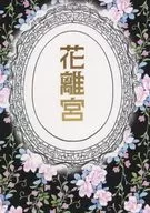 花離宮 / RUAN / ｙｕ