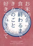 お米20合、食べ終わるまできみのこと好きでいさせて / めしこ