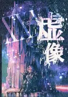 虚像 / 仮面 / きっ子