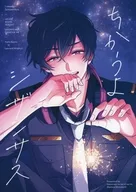 ちかうよシザンサス / 霜月ましら