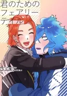 君のためのフェアリーテイル / たぬま