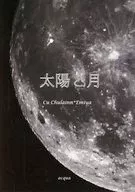 太陽と月 / acqua