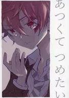 あつくてつめたい / ナナコ