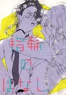 指輪のはなし / らび