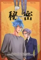 秘密 ～死体隠蔽RTA～ / 神崎渚