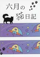 六月の猫日記 / つきみ