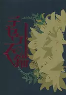 テセウスの錨 / 鴇羽（TOKIHA）