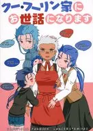 Cu Chulainn stay with the family / 唖琉