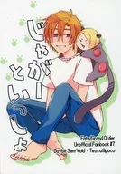 じゃがーといっしょ / えふ