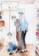 二人と暮らす～三人で出来る楽しい事～ / 野山