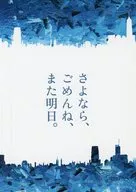 さよなら、ごめんね、また明日。 / 愁