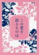 この愛を語るものは / 愁