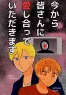 今から皆さんに愛し合っていただきます / zoo