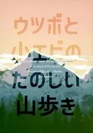 Fun hiking in the mountains with Moray and shrimp 2 / Yano 10 pieces